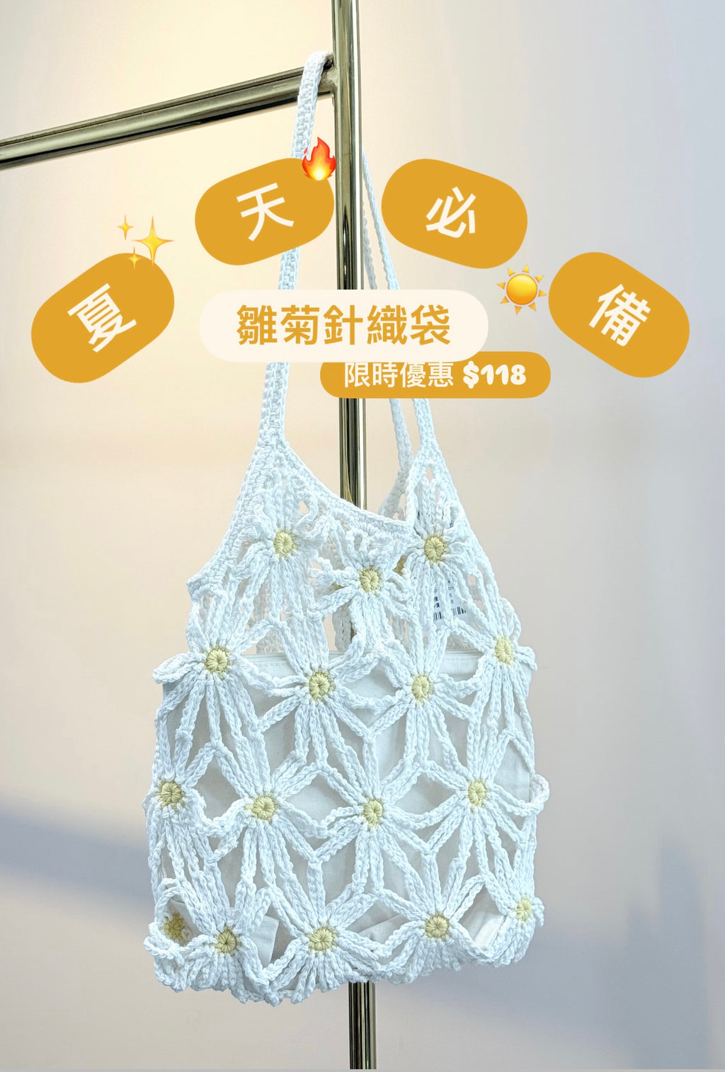夏天必備雛菊針織袋￼